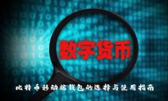 比特币移动端钱包的选择