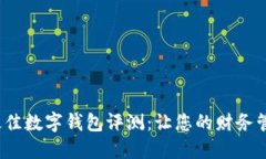 2023年最佳数字钱包评测：