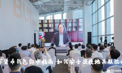 数字货币钱包绑卡指南：如何安全便捷地关联银行卡