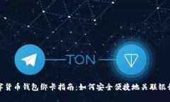 数字货币钱包绑卡指南：