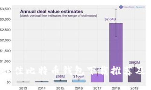 2023年最佳比特币钱包下载推荐及使用指南
