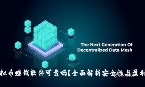 虚拟币赚钱软件可靠吗？全面解析安全性与盈利性