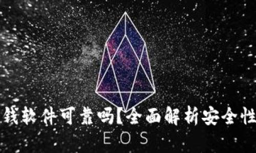 虚拟币赚钱软件可靠吗？全面解析安全性与盈利性