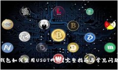 小狐钱包如何使用USDT网络