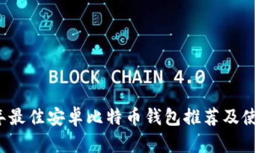 2017年最佳安卓比特币钱包推荐及使用指南