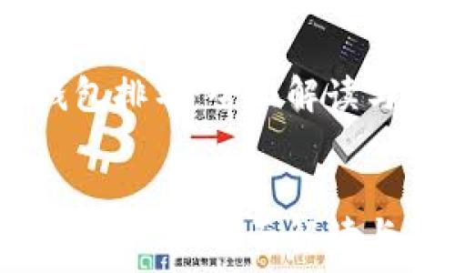  
全球数字钱包排名：全面解读与趋势分析 
 

全球数字钱包排名：全面解读与趋势分析