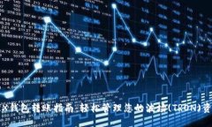 TRX钱包转账指南：轻松管