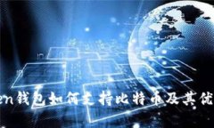 imtiken钱包如何支持比特币