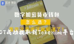 如何将USDT成功提取到Tok