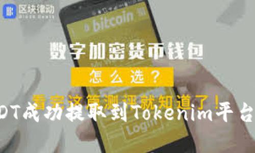 如何将USDT成功提取到Tokenim平台：完整指南