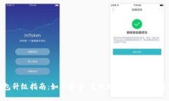 区块链钱包升级指南：如