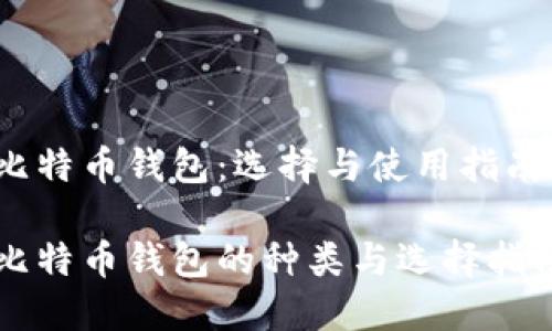 比特币钱包：选择与使用指南

比特币钱包的种类与选择指南