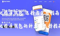 比特币钱包：选择与使用
