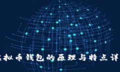 虚拟币钱包的原理与特点