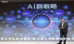 虚拟货币钱包提币指南：