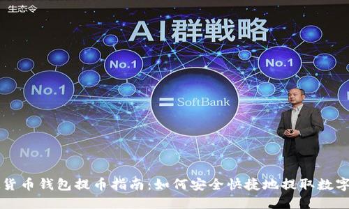 虚拟货币钱包提币指南：如何安全快捷地提取数字资产