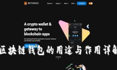 区块链钱包的用途与作用