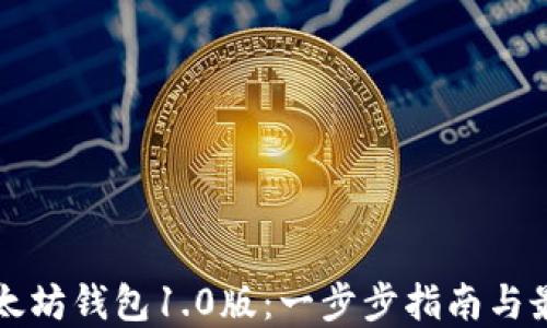 
下载以太坊钱包1.0版：一步步指南与最佳实践