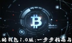 下载以太坊钱包1.0版：一