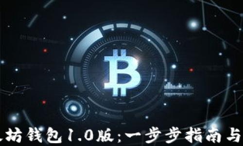 
下载以太坊钱包1.0版：一步步指南与最佳实践