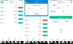 ```xml区块链钱包推荐：哪