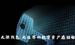 比特币无限钱包：无边界