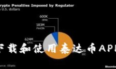如何顺利下载和使用泰达