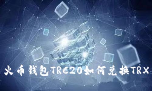 火币钱包TRC20如何兑换TRX