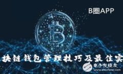 区块链钱包管理技巧及最