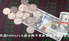 如何在BitMart上安全地下载