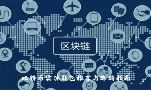 比特币实体钱包推荐与选购指南