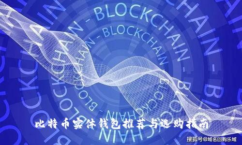 比特币实体钱包推荐与选购指南