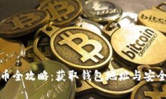 挖矿比特币全攻略：获取