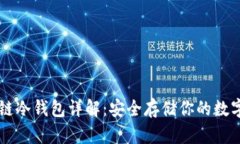 区块链冷钱包详解：安全