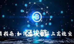 比特派交易指南：如何在
