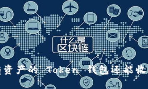  没有资产的 Token 钱包还能收币吗？