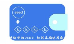 波场网络中的USDT: 如何正