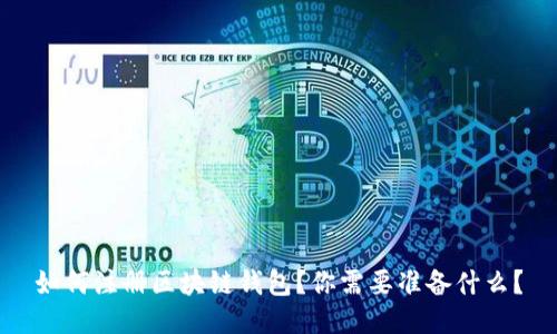 如何注册区块链钱包？你需要准备什么？