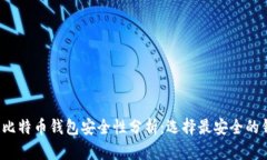 2023年比特币钱包安全性分