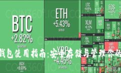 泰达币冷钱包使用指南：