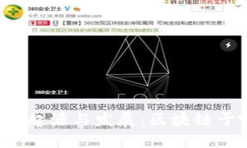 区块链技术的起源与发展：区块链于哪年被提出？
