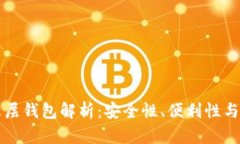 区块链三层钱包解析：安