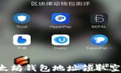 如何使用以太坊钱包地址