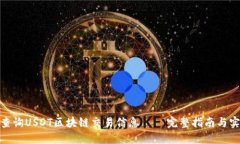 : 如何查询USDT区块链交易
