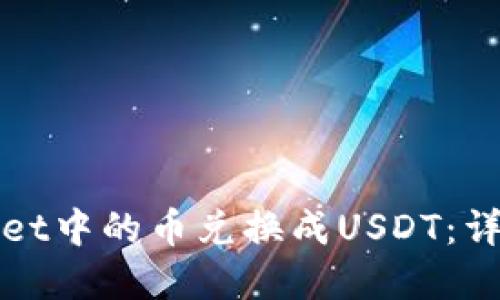 如何将tpWallet中的币兑换成USDT：详细步骤与技巧