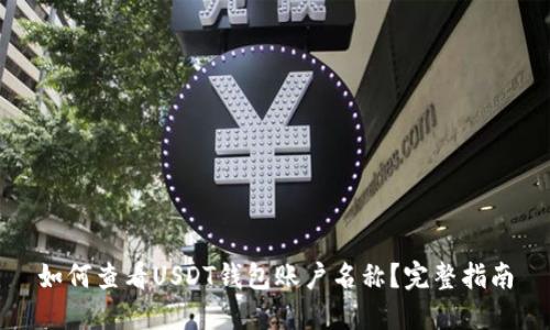 如何查看USDT钱包账户名称？完整指南