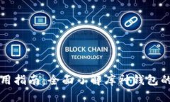 库神钱包使用指南：全面