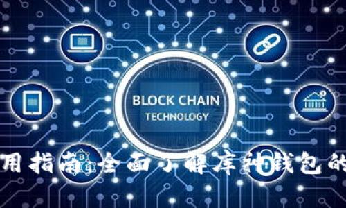 库神钱包使用指南：全面了解库神钱包的功能与操作