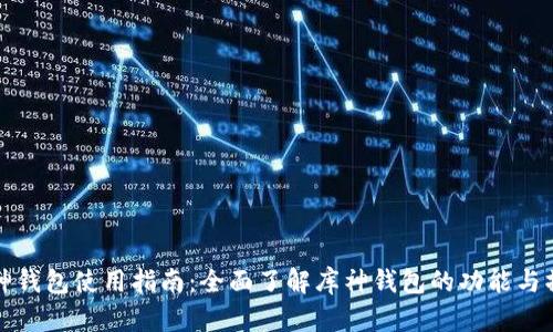 库神钱包使用指南：全面了解库神钱包的功能与操作