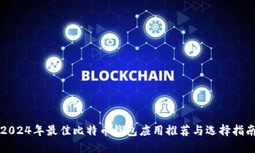 2024年最佳比特币钱包应用推荐与选择指南